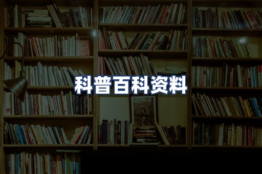 科普百科资料