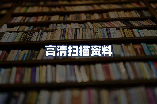 高清扫描资料