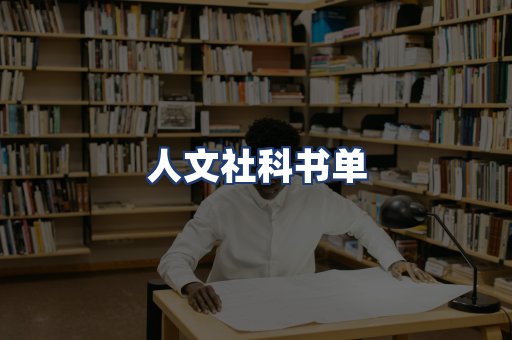 人文社科书单